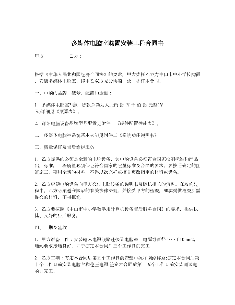 多媒体电脑室购置安装工程合同书.doc_第1页