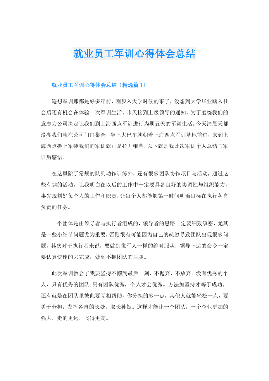 就业员工军训心得体会总结.doc_第1页