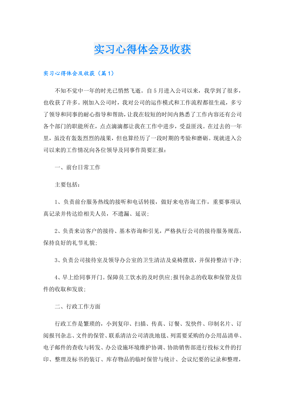 实习心得体会及收获.doc_第1页