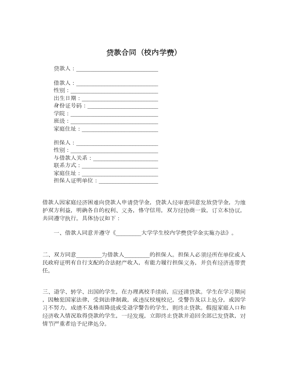 贷款合同（校内学费）.doc_第1页