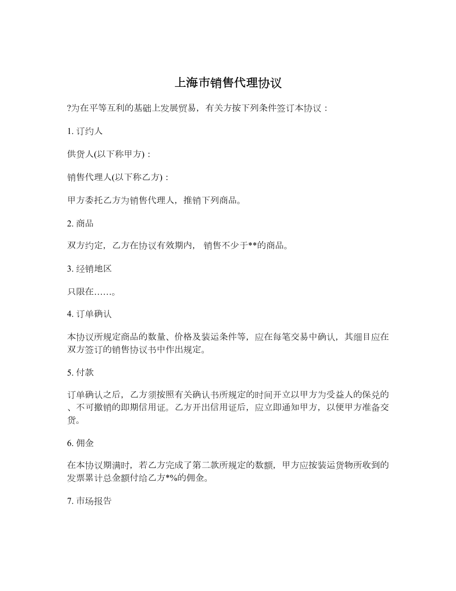 上海市销售代理协议.doc_第1页