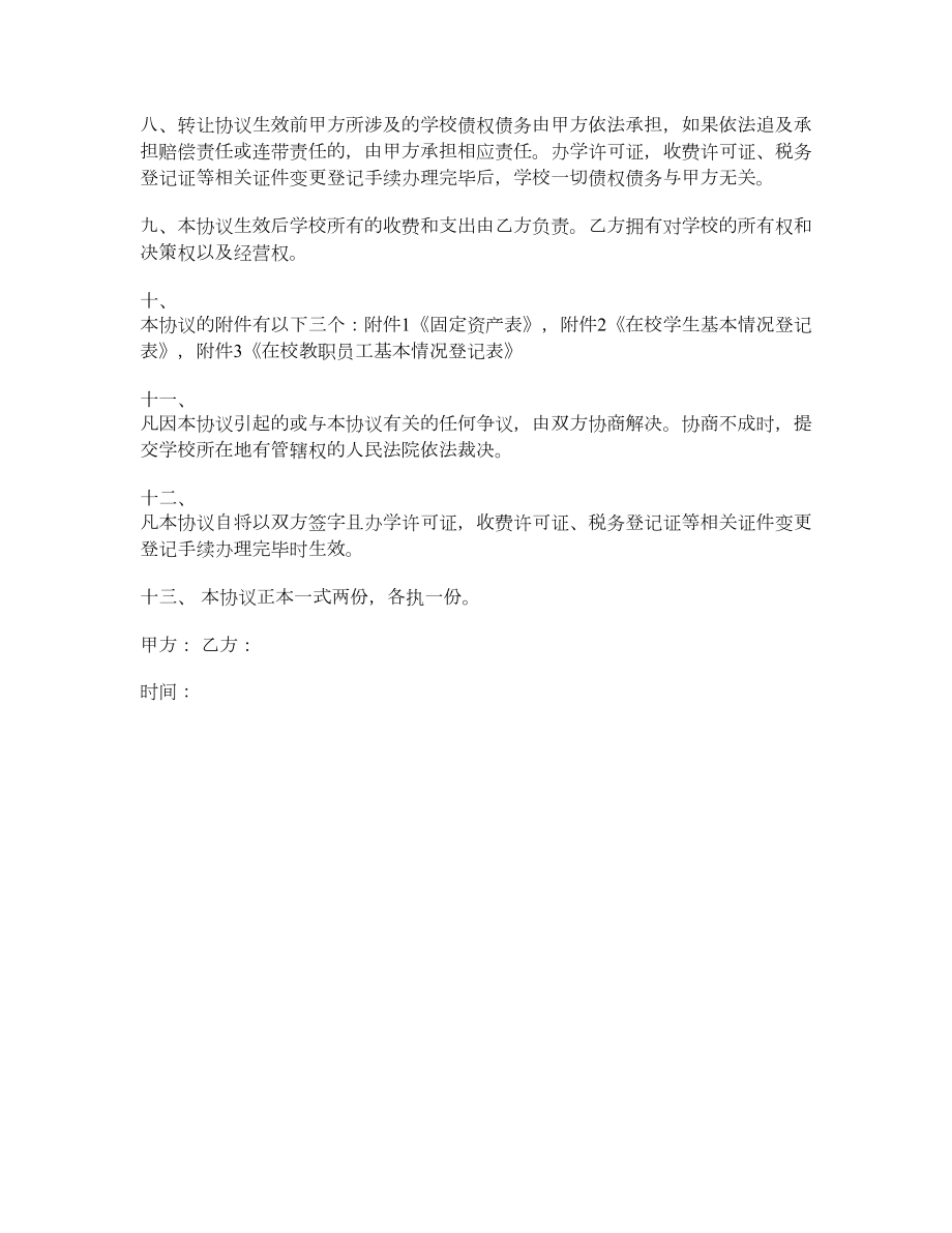 私立学校转让协议.doc_第2页