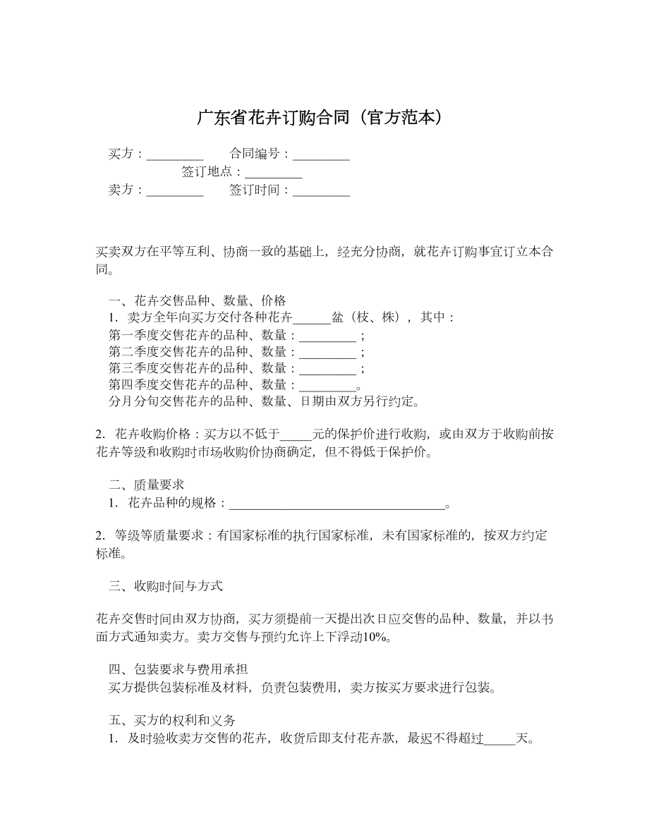广东省花卉订购合同（官方范本）.doc_第1页