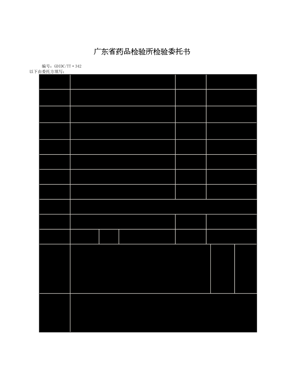 广东省药品检验所检验委托书.doc_第1页