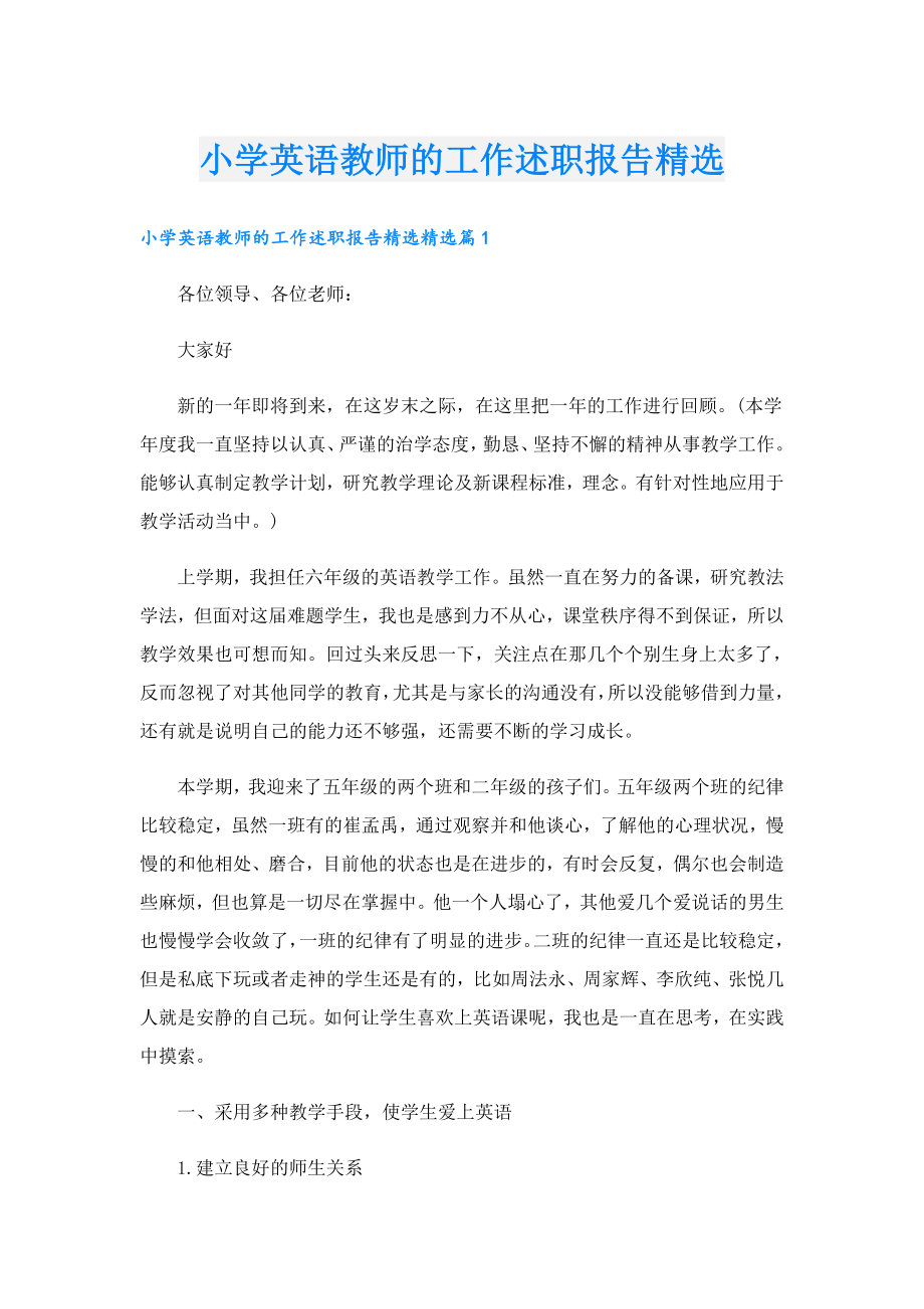 小学英语教师的工作述职报告精选.doc_第1页