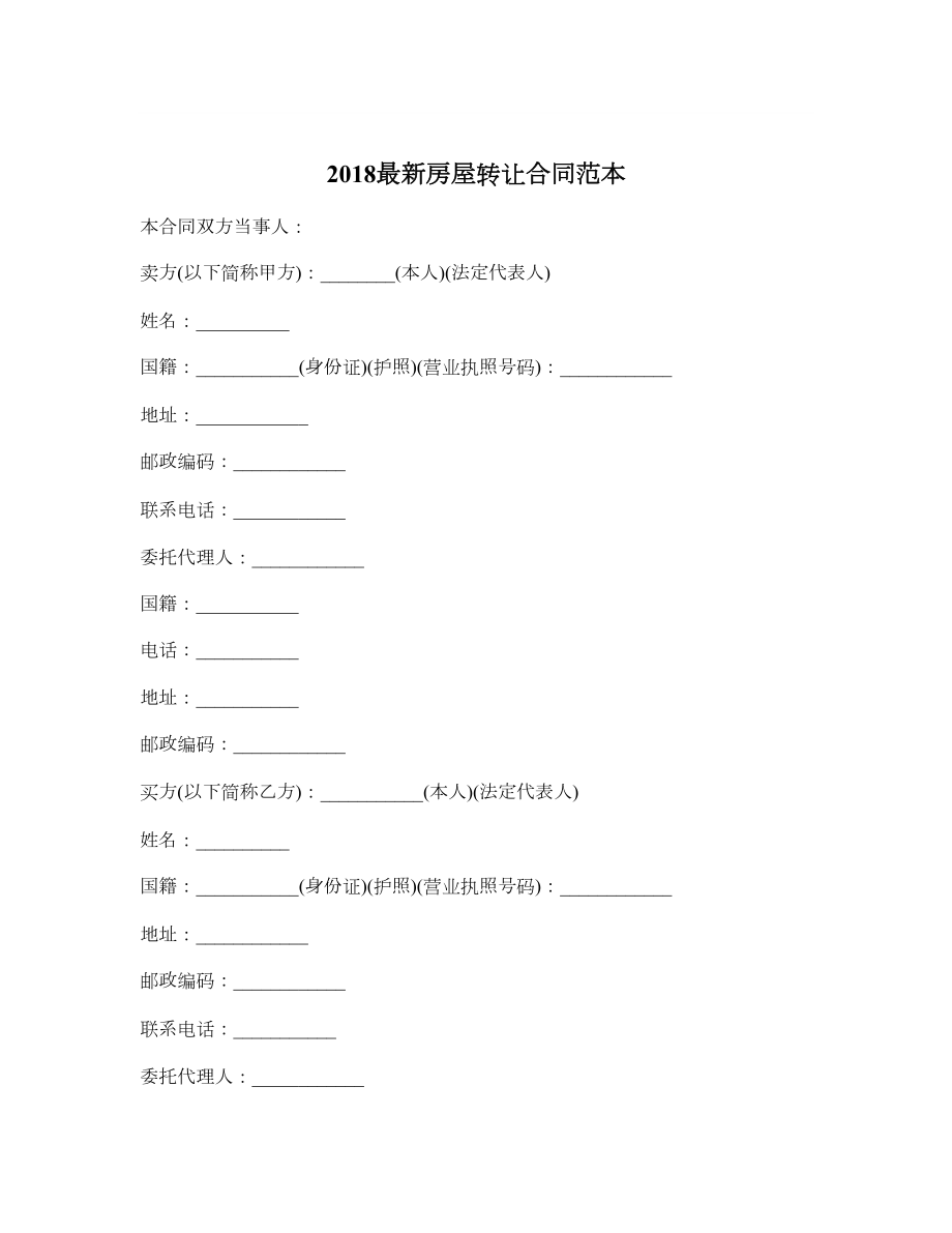 最新房屋转让合同范本.doc_第1页