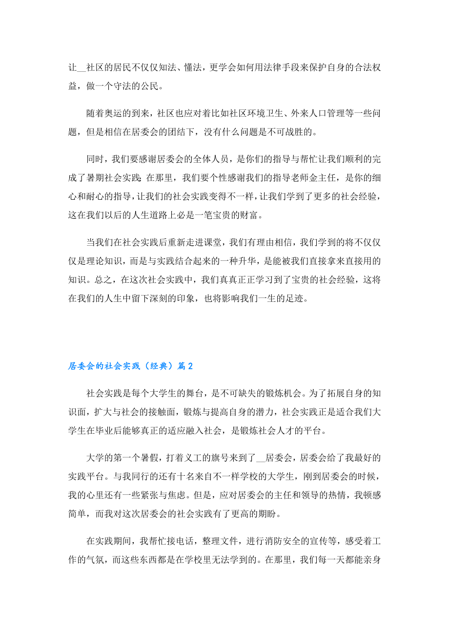 居委会的社会实践（经典）.doc_第2页