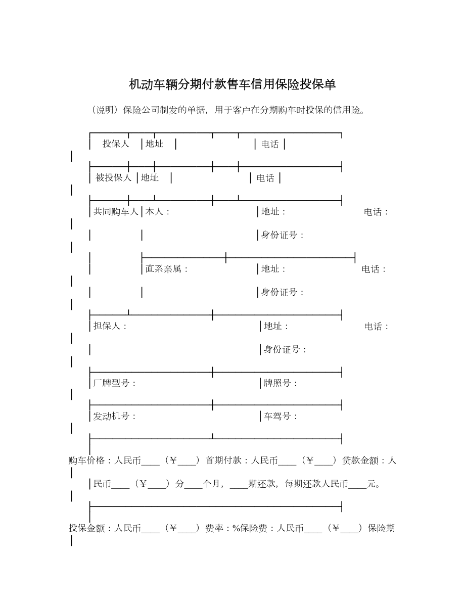 机动车辆分期付款售车信用保险投保单.doc_第1页