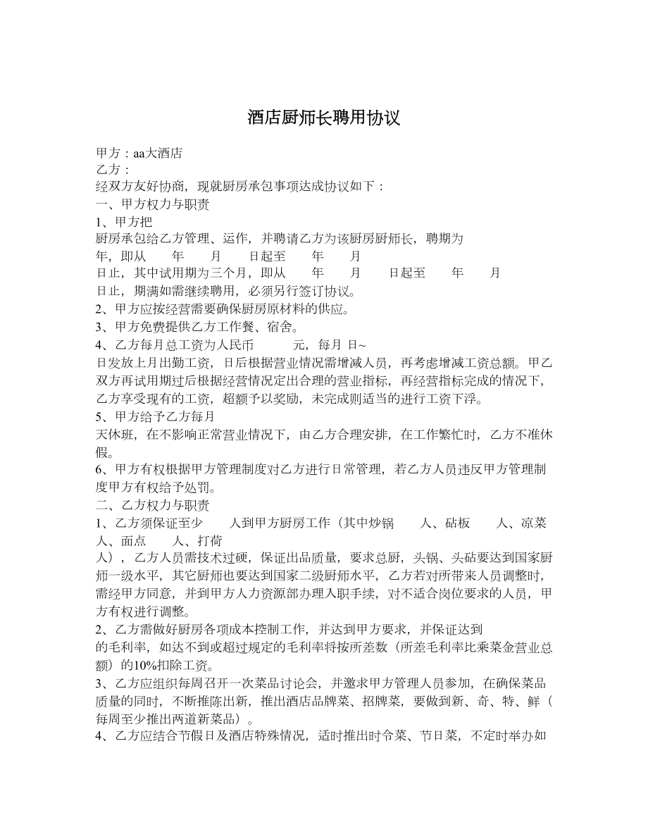 酒店厨师长聘用协议.doc_第1页