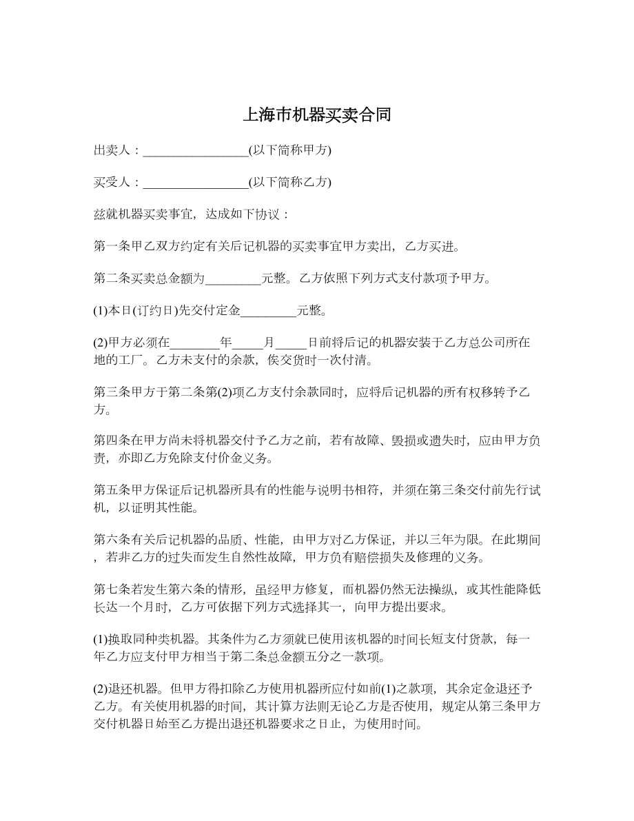 上海市机器买卖合同.doc_第1页