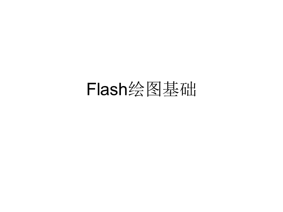 flash绘图基础.ppt_第1页