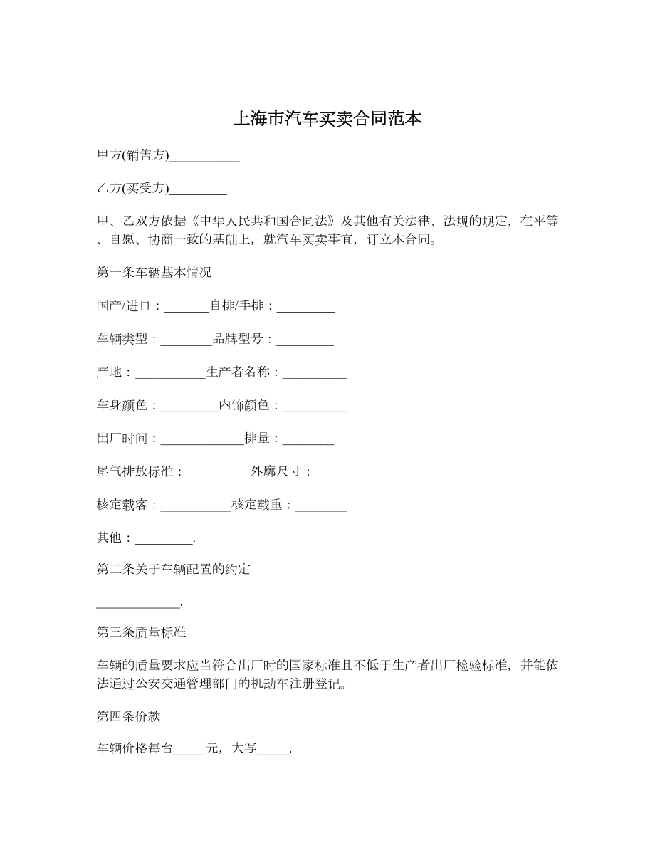 上海市汽车买卖合同范本.doc_第1页