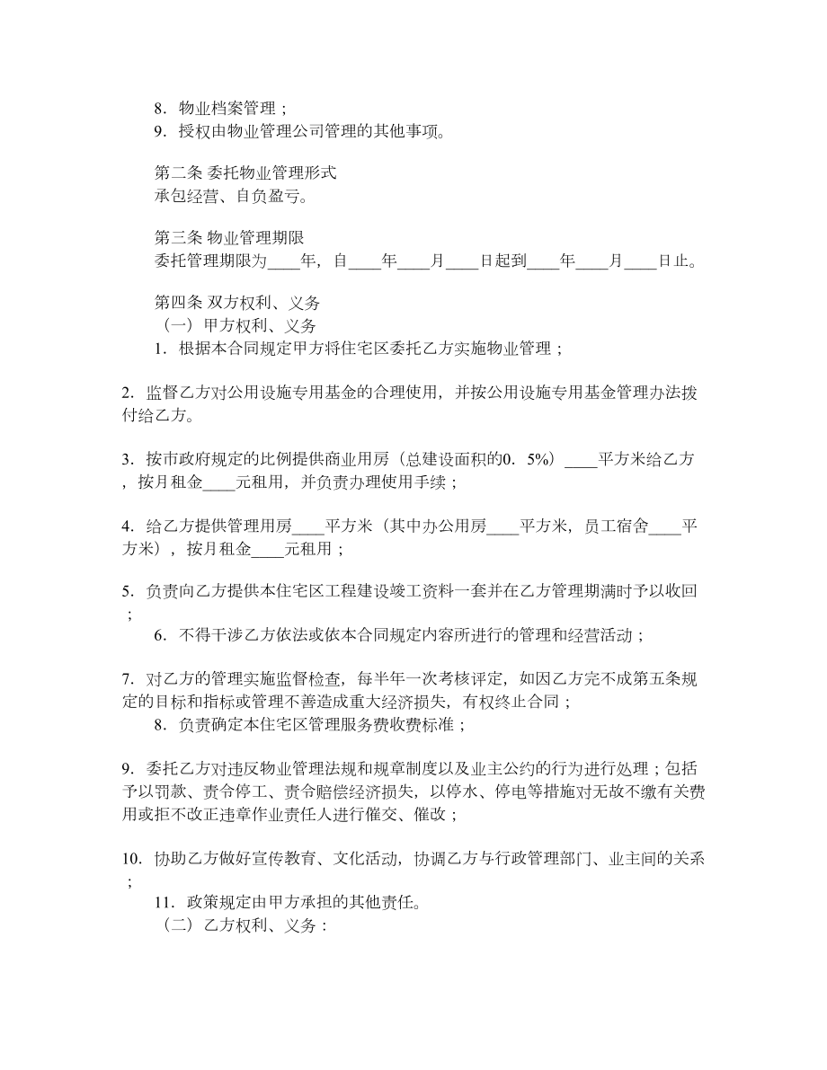 物业管理委托合同（三）.doc_第2页