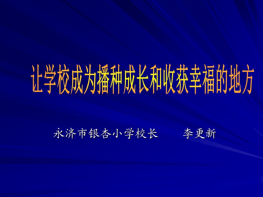 让学校成为播种成长和收获幸福的地方.ppt_第1页