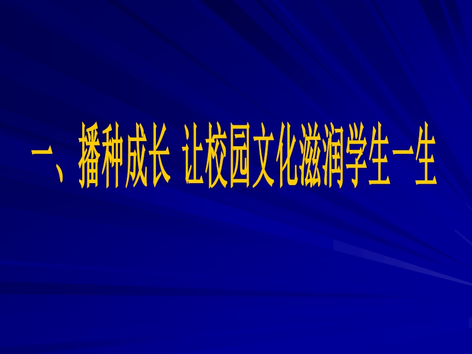 让学校成为播种成长和收获幸福的地方.ppt_第3页