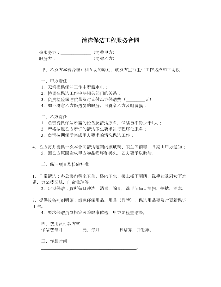 清洗保洁工程服务合同.doc_第1页