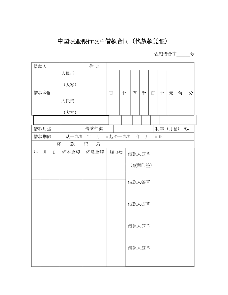 中国农业银行农户借款合同（代放款凭证）.doc_第1页