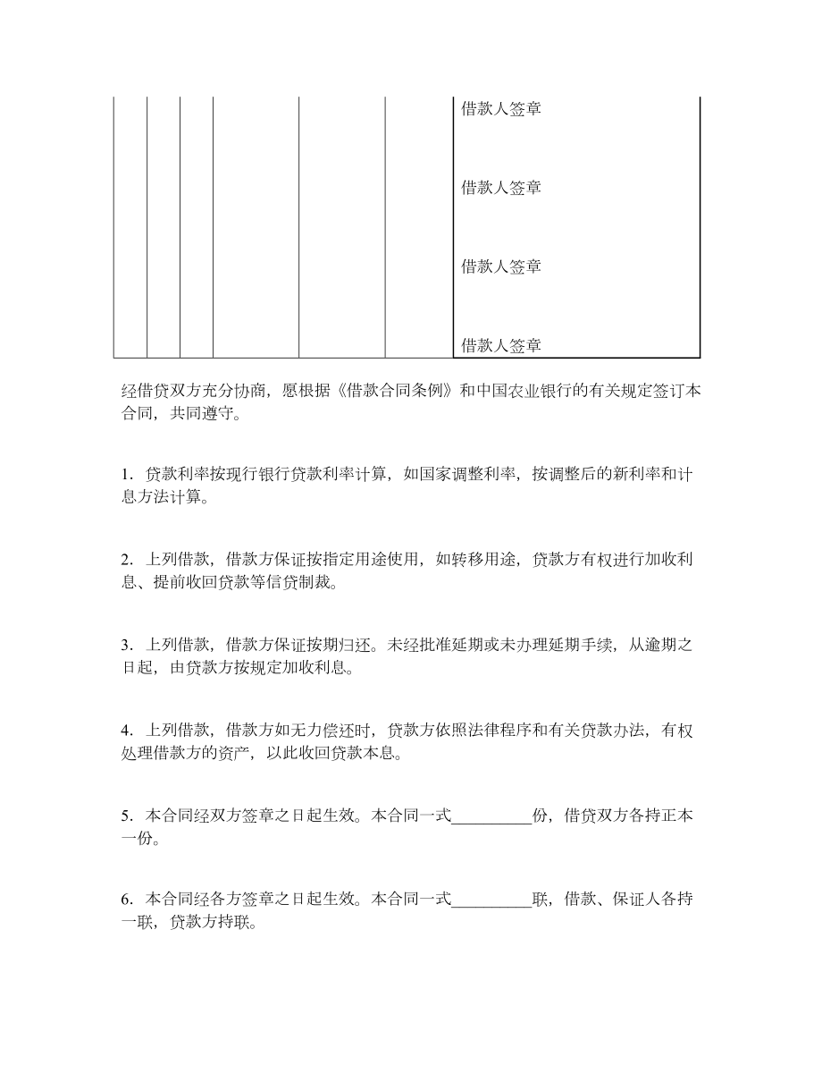 中国农业银行农户借款合同（代放款凭证）.doc_第2页