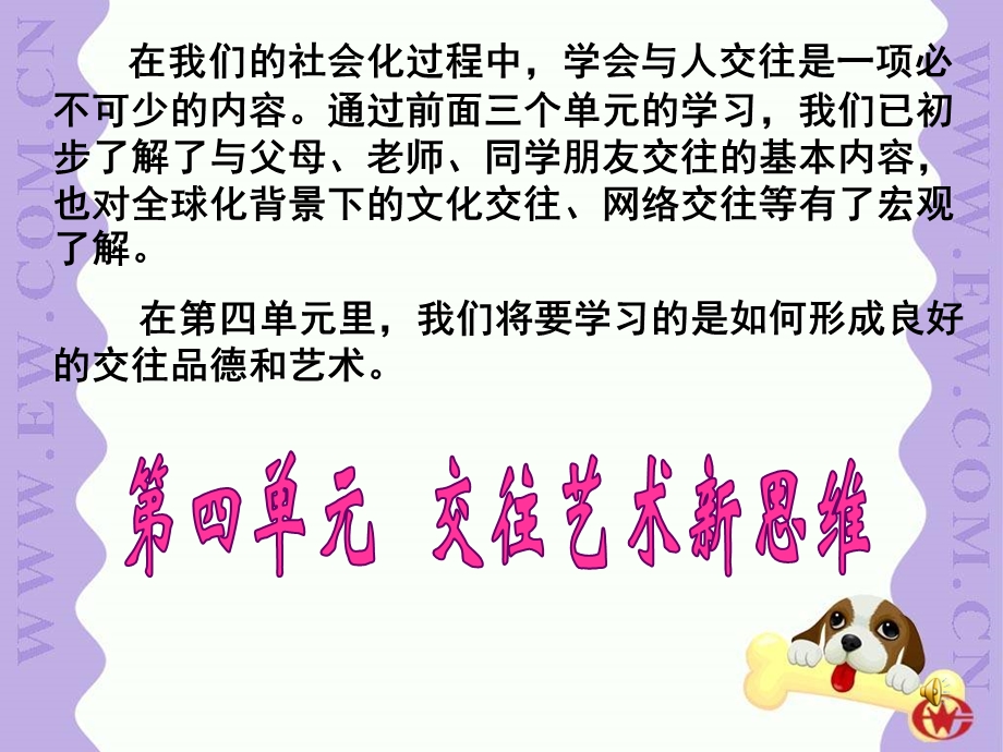 初中二年级思想品德上册第四单元交往艺术新思维第七课友好交往礼为先第一课时课件.ppt_第1页