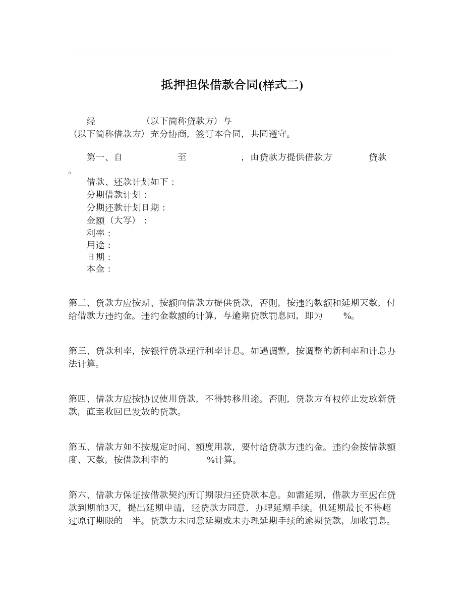 抵押担保借款合同样式二.doc_第1页