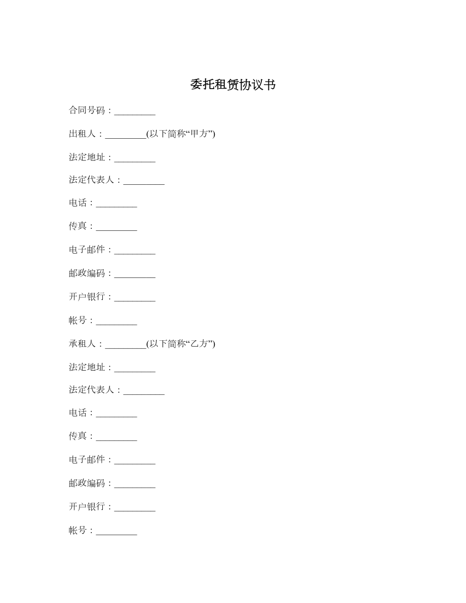 委托租赁协议书.doc_第1页