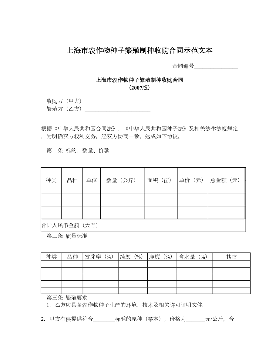 上海市农作物种子繁殖制种收购合同示范文本.doc_第1页