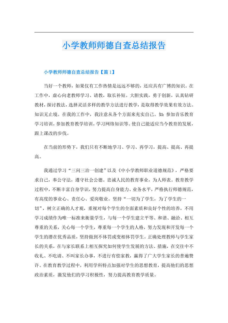 小学教师师德自查总结报告.doc_第1页