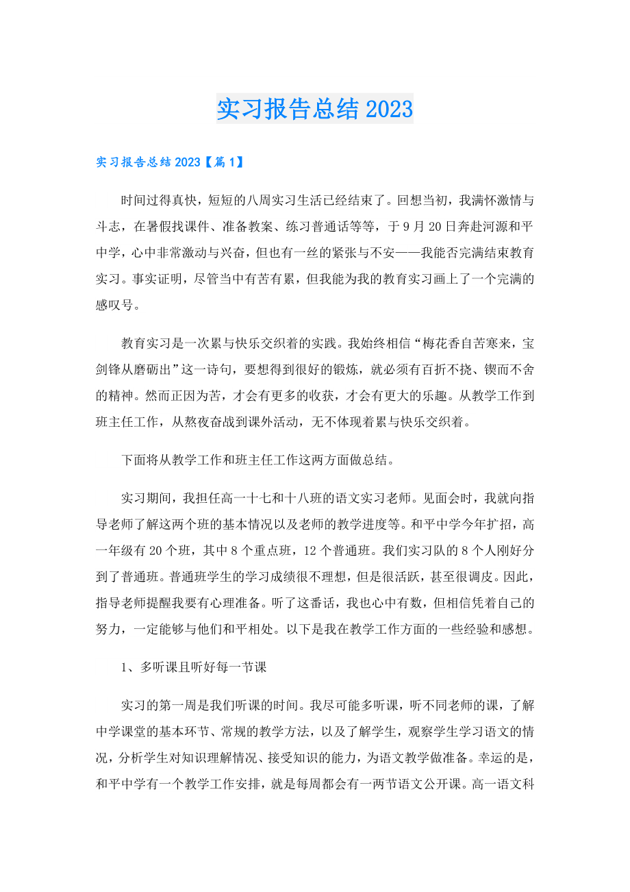 实习报告总结2023.doc_第1页