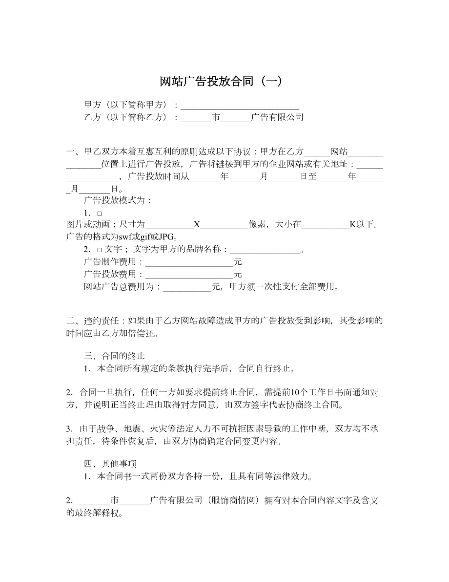 网站广告投放合同（一）.doc_第1页