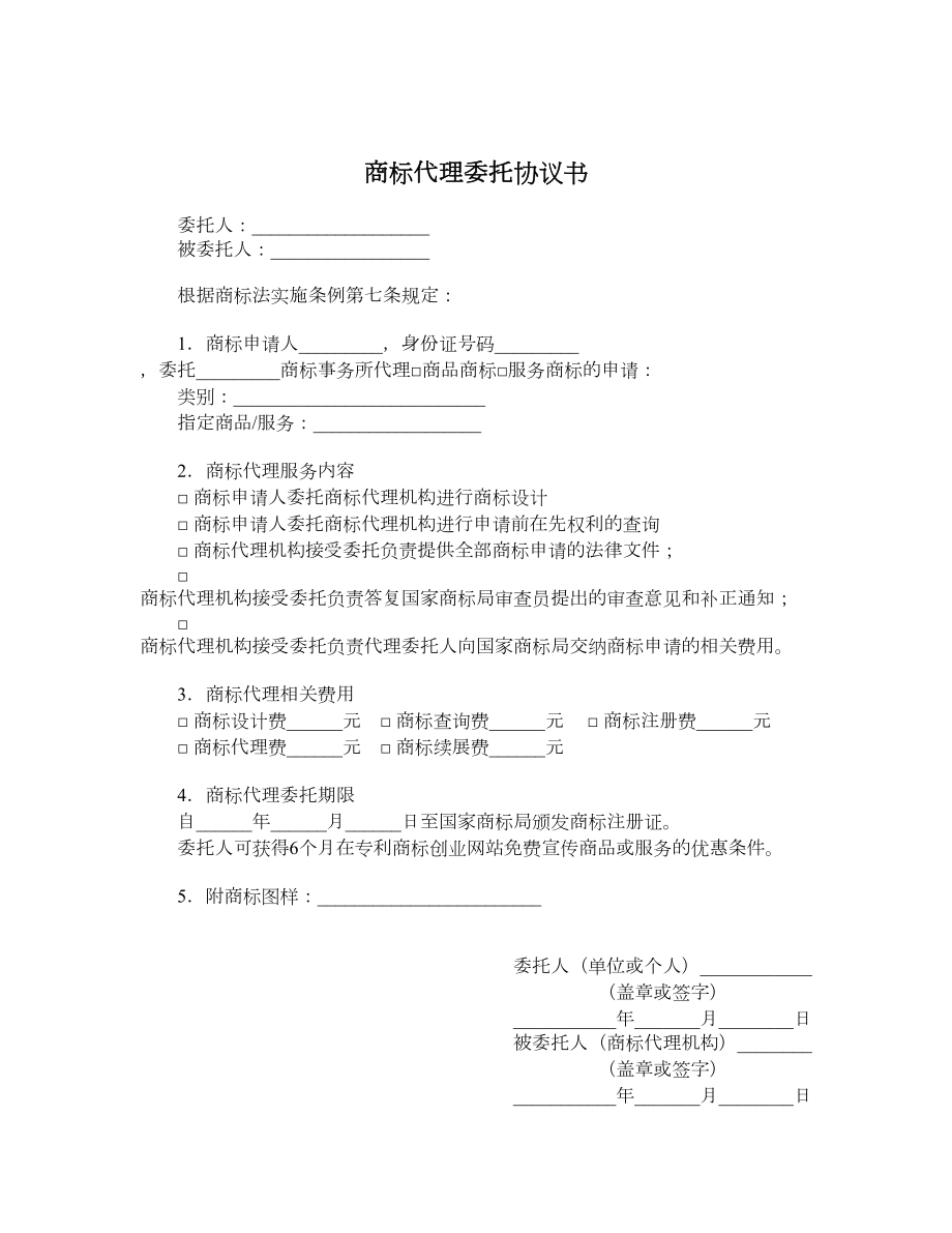 商标代理委托协议书.doc_第1页