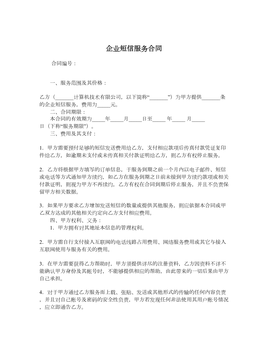 企业短信服务合同.doc_第1页