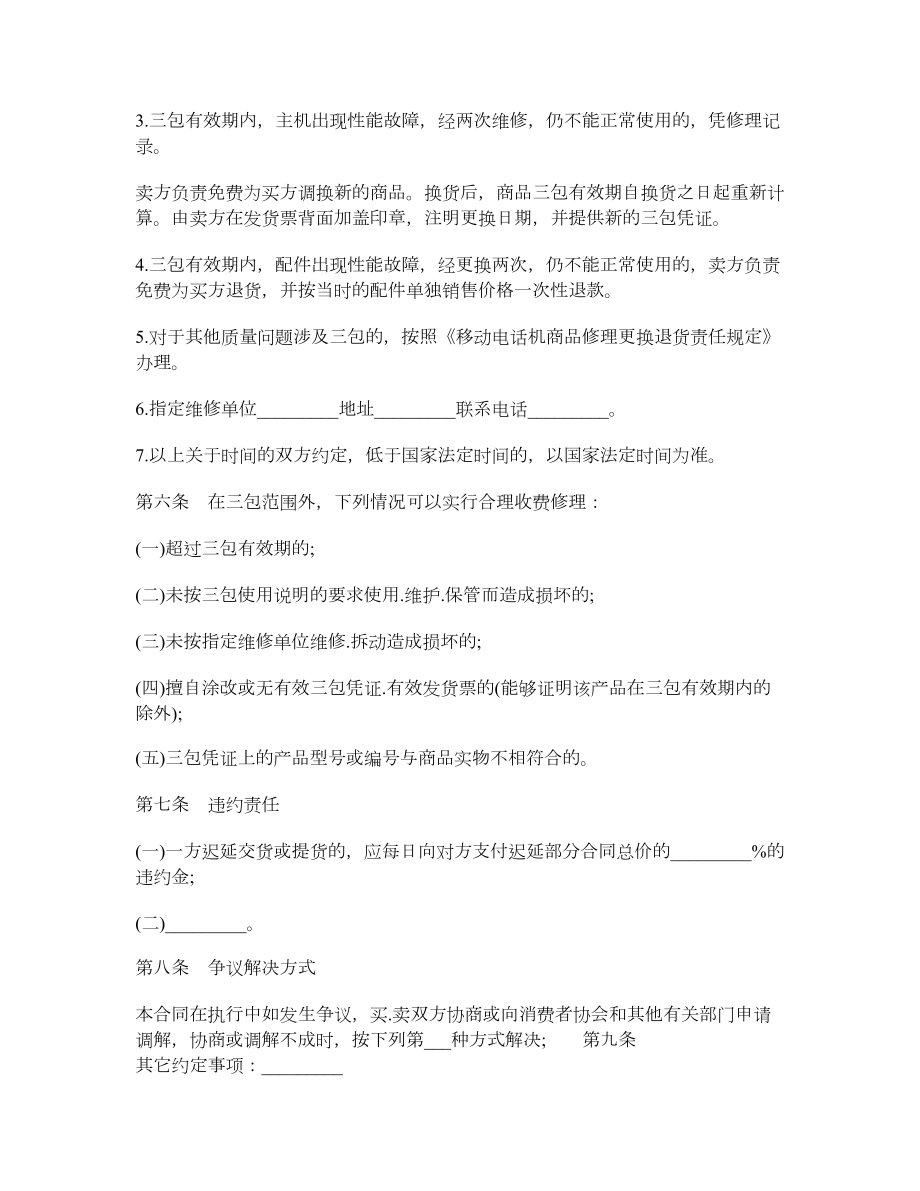广东省移动电话机买卖合同.doc_第2页