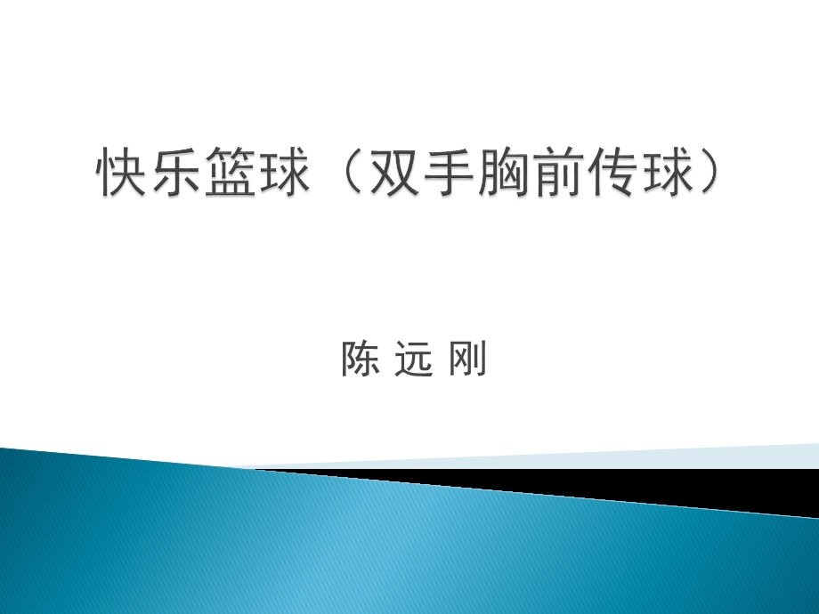 快乐篮球（双手胸.ppt_第1页