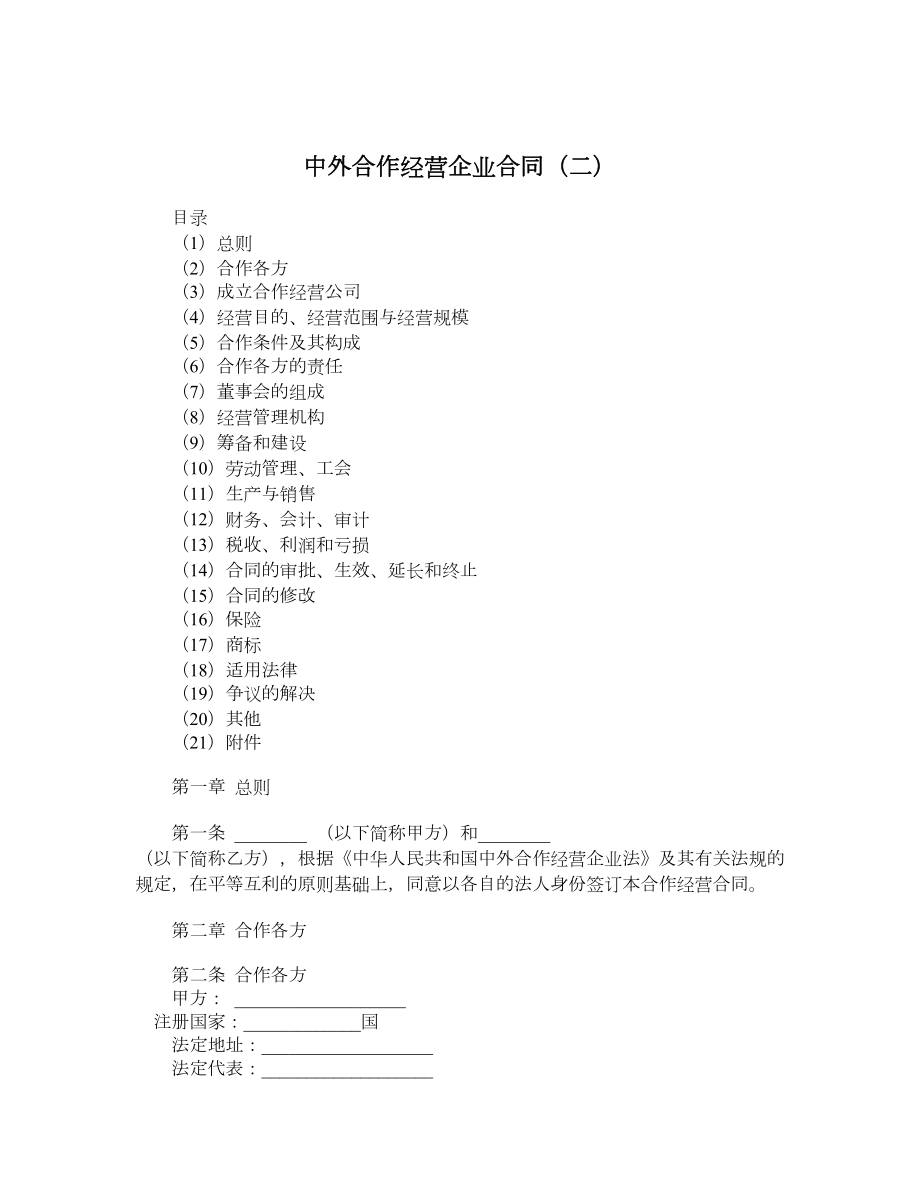 中外合作经营企业合同（二）.doc_第1页