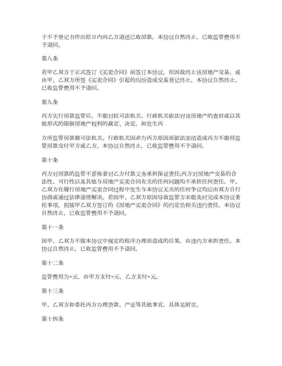 北京市资金监管委托协议.doc_第3页