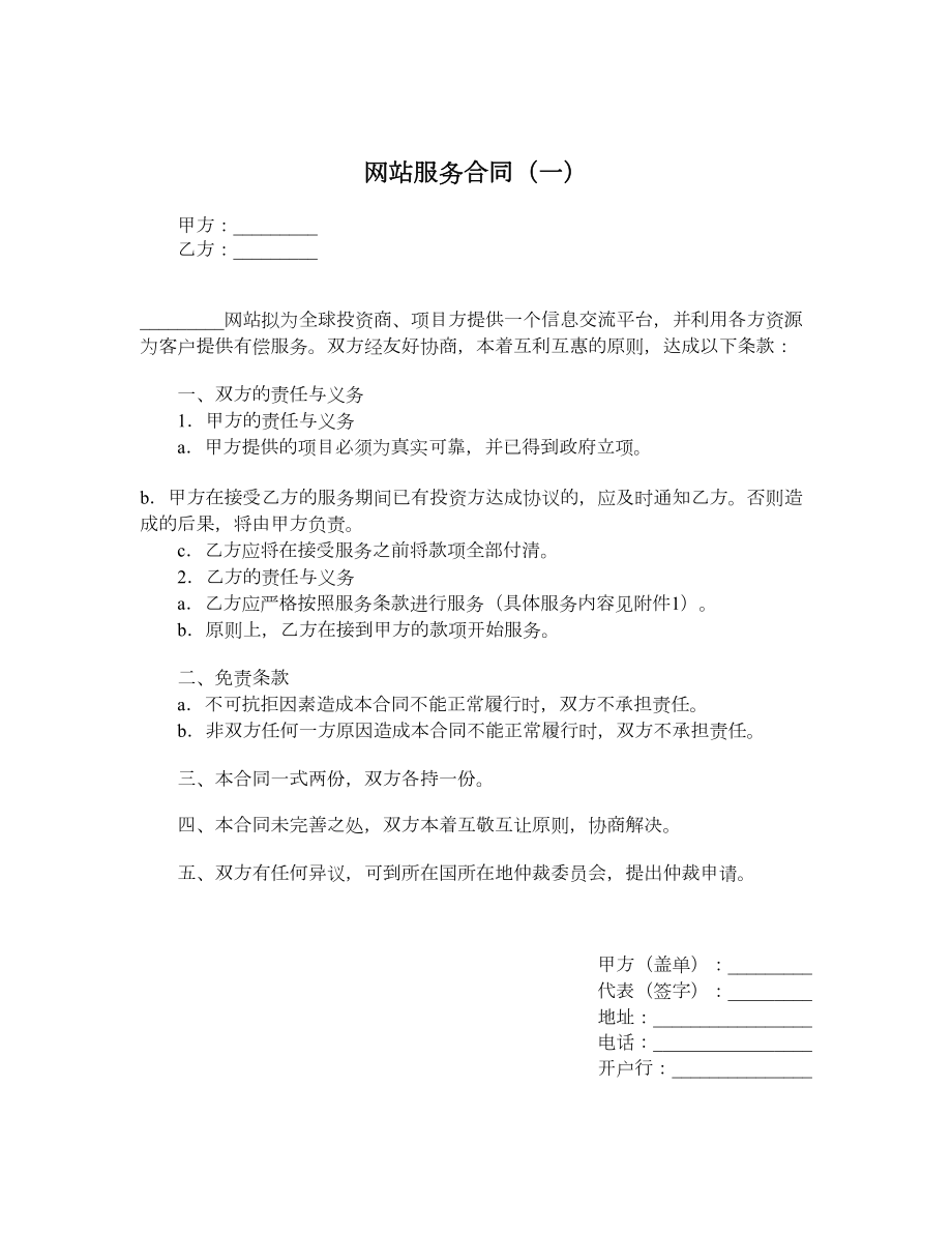 网站服务合同（一）.doc_第1页