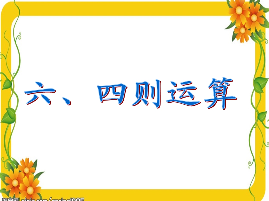 人教版六年级数学下册第六单元第六课时_数的运算—四则运算.ppt_第2页