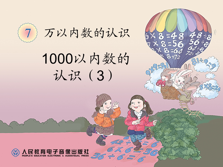 二年级1000以内数的认识（3）.ppt_第1页