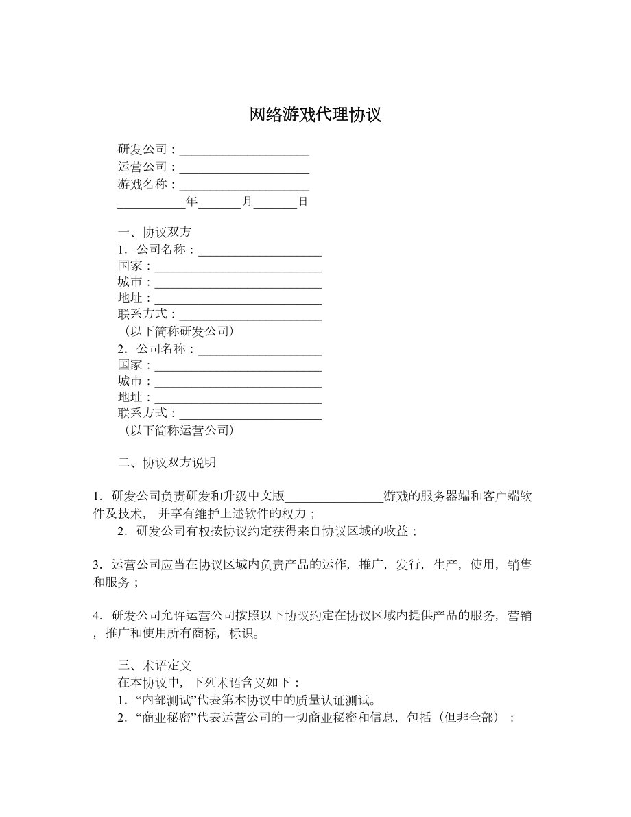 网络游戏代理协议.doc_第1页