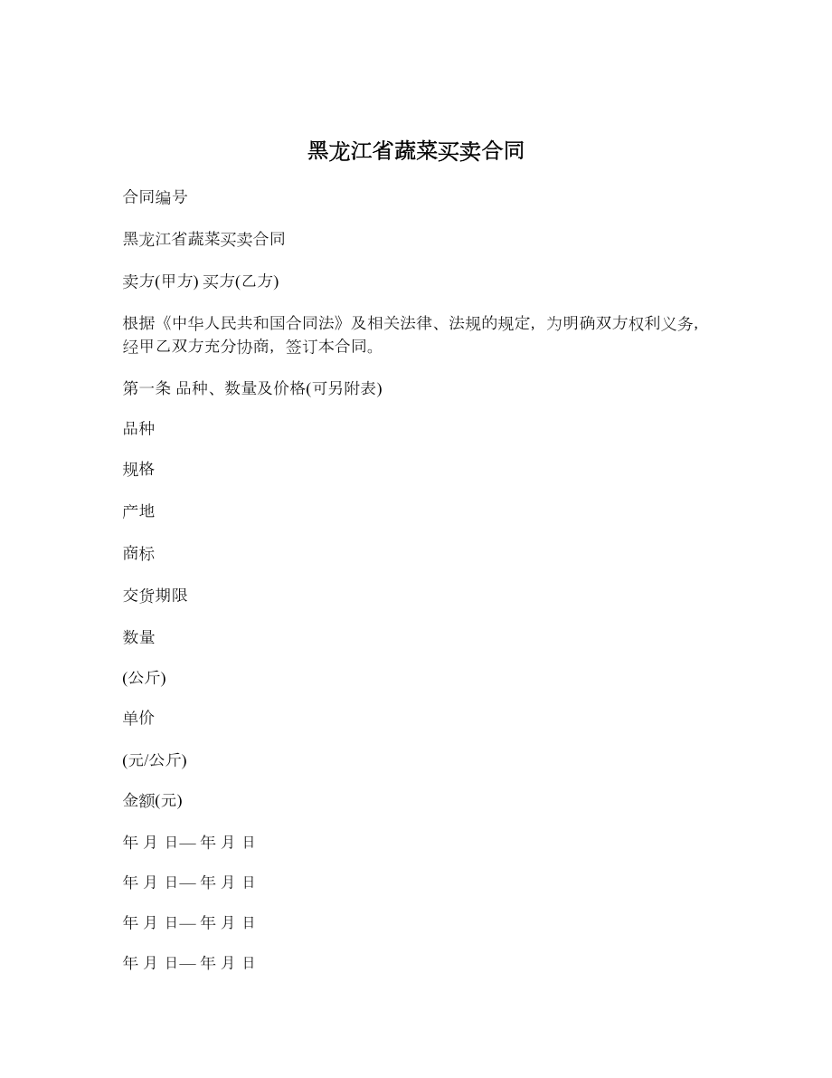 黑龙江省蔬菜买卖合同.doc_第1页