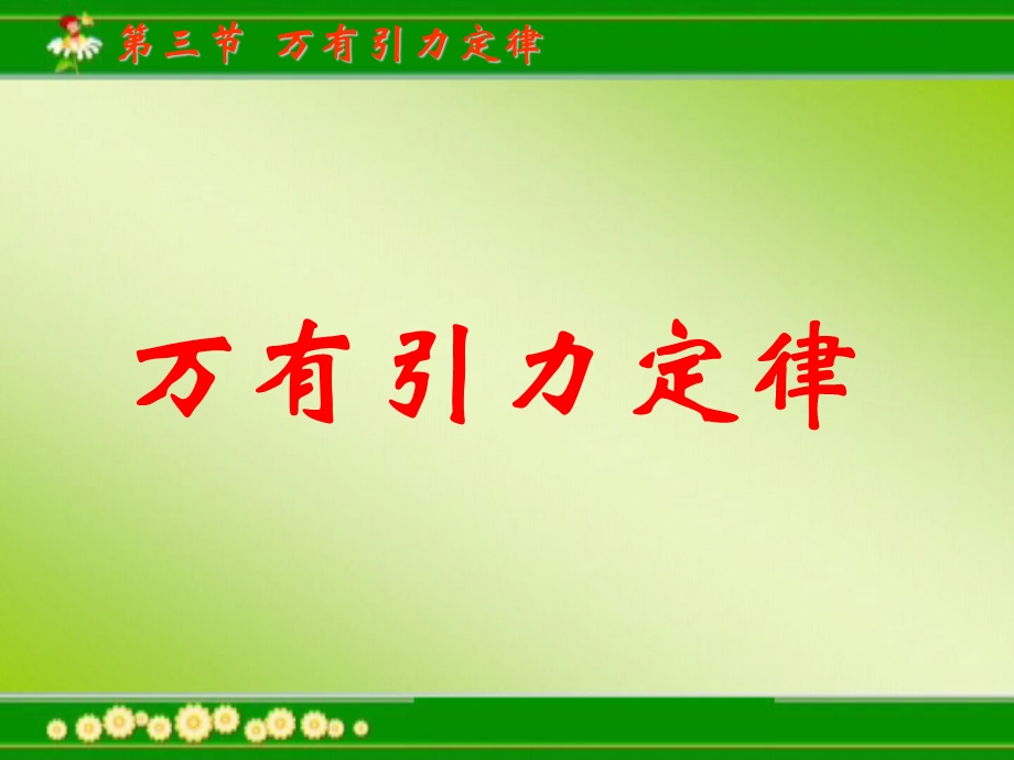 高一物理《万有引力定律》(课件).ppt_第1页