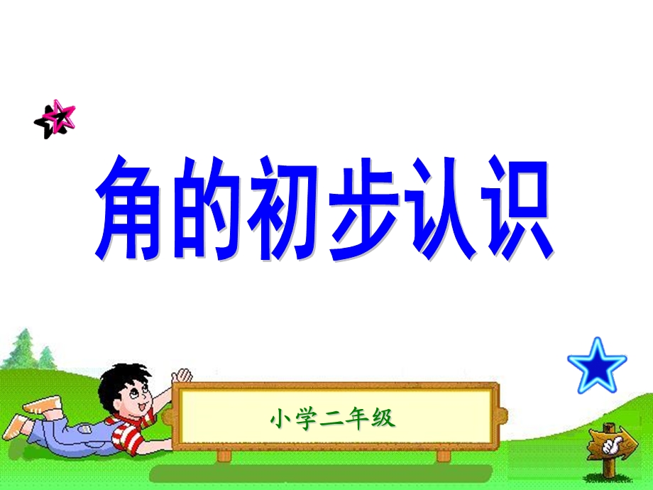 二年级角的认识第一课时(1).ppt_第1页