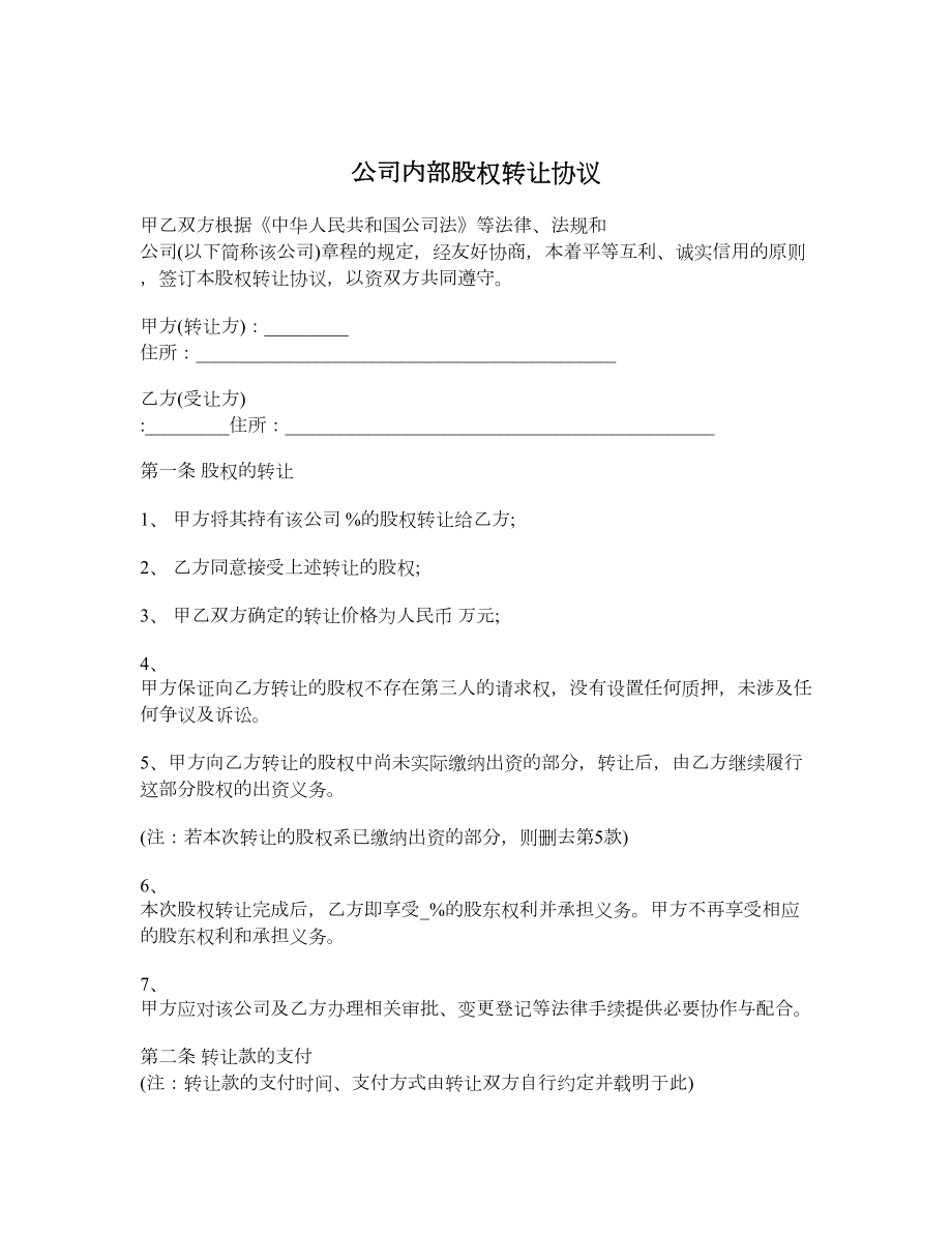 公司内部股权转让协议.doc_第1页