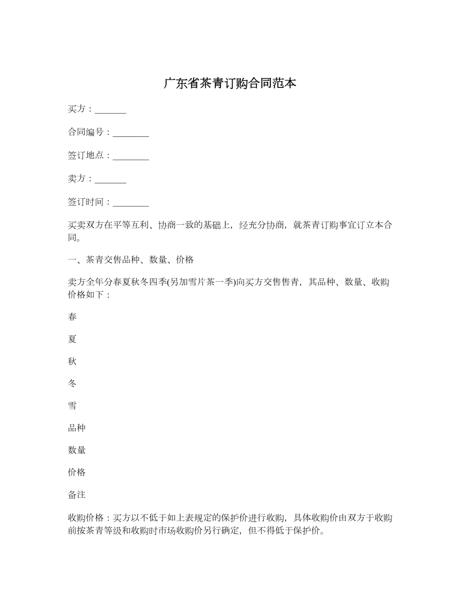 广东省茶青订购合同范本.doc_第1页