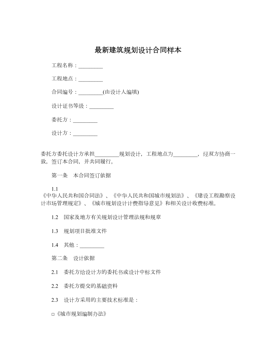 最新建筑规划设计合同样本.doc_第1页