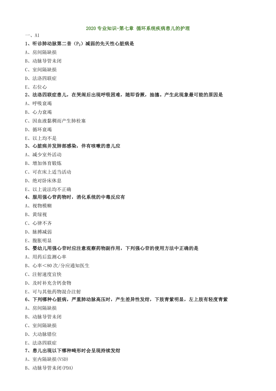 初级护师考试儿科护理学练习题专业知识第七章循环系统疾病患儿的护理.doc_第1页