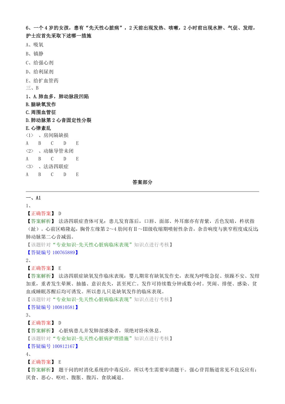 初级护师考试儿科护理学练习题专业知识第七章循环系统疾病患儿的护理.doc_第3页