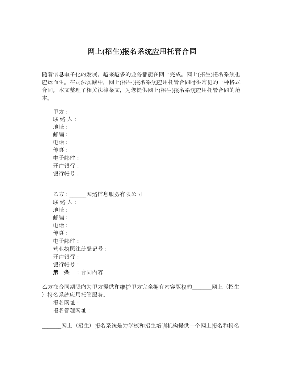 网上招生报名系统应用托管合同.doc_第1页