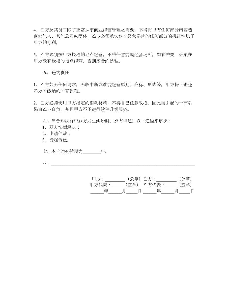 连锁店加盟协议.doc_第2页