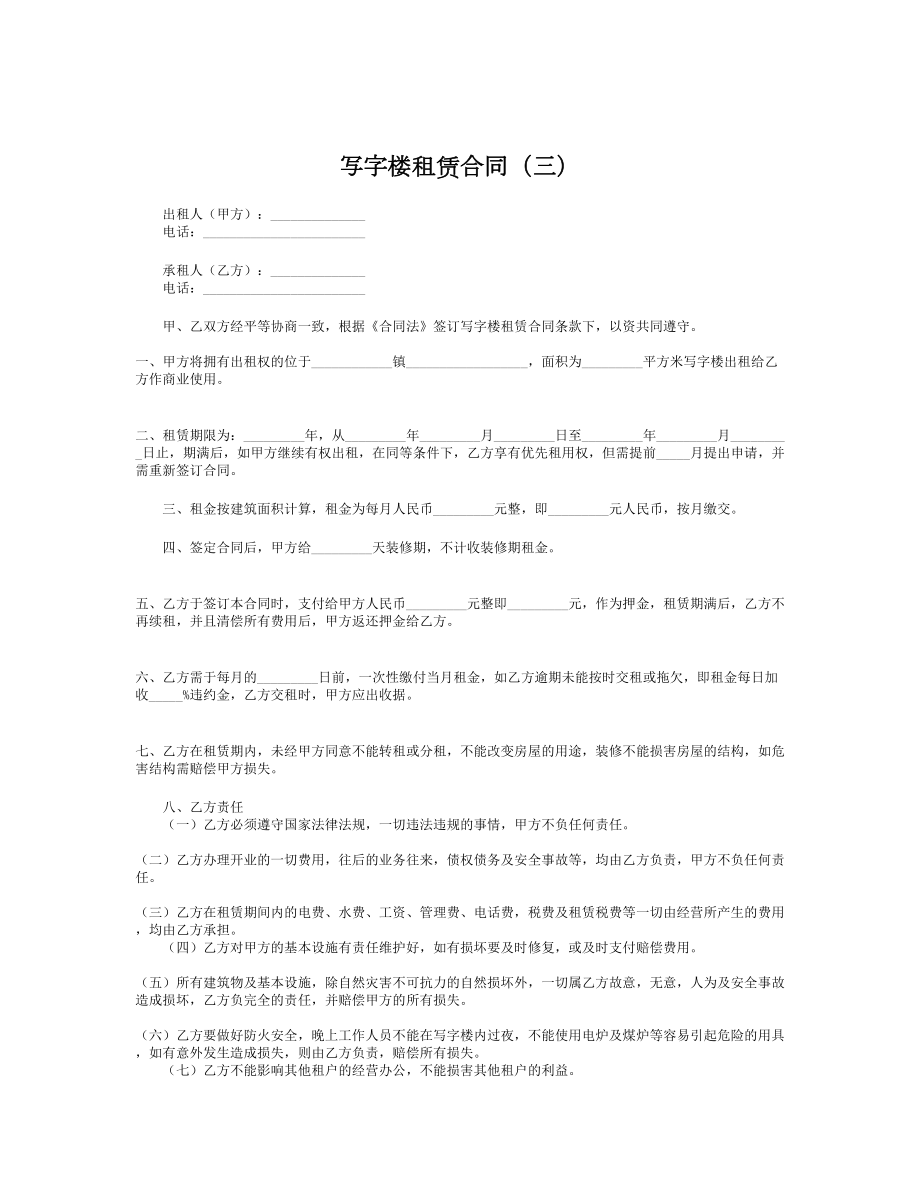 写字楼租赁合同（三）.doc_第1页